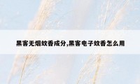 黑客无烟蚊香成分,黑客电子蚊香怎么用