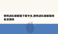 钢铁战队破解版下载中文,钢铁战队破解版绿色资源网