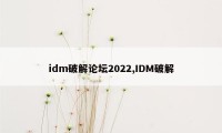 idm破解论坛2022,IDM破解