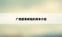 广西鹿寨邮箱的简单介绍