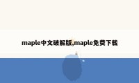 maple中文破解版,maple免费下载