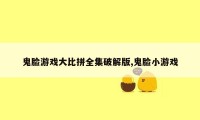 鬼脸游戏大比拼全集破解版,鬼脸小游戏