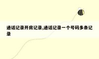 通话记录开房记录,通话记录一个号码多条记录