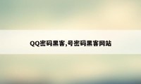 QQ密码黑客,号密码黑客网站