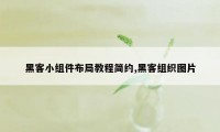 黑客小组件布局教程简约,黑客组织图片