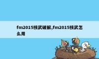 fm2015核武破解,fm2015核武怎么用