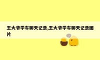 王大爷学车聊天记录,王大爷学车聊天记录图片