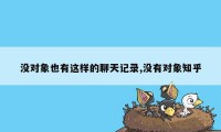 没对象也有这样的聊天记录,没有对象知乎