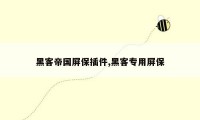 黑客帝国屏保插件,黑客专用屏保