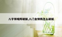 八字锁喉阵破解,八门金锁阵怎么破解