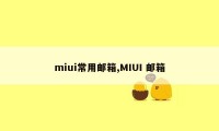 miui常用邮箱,MIUI 邮箱