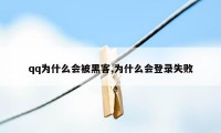 qq为什么会被黑客,为什么会登录失败