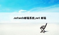 .netweb邮箱系统,net 邮箱