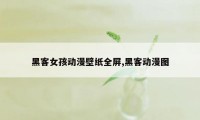 黑客女孩动漫壁纸全屏,黑客动漫图