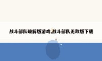 战斗部队破解版游戏,战斗部队无敌版下载