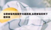 谷歌邮箱电脑版中文最新版,谷歌邮箱官网下载安装