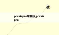 previspro破解版,previs pro