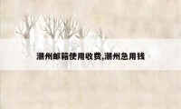 潮州邮箱使用收费,潮州急用钱