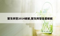 聚生网管2014破解,聚生网管吾爱破解