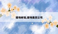 猪场邮箱,猪场集团公司