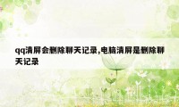 qq清屏会删除聊天记录,电脑清屏是删除聊天记录