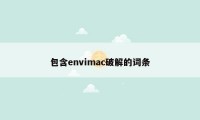 包含envimac破解的词条