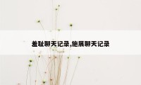 羞耻聊天记录,施展聊天记录