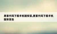 黑客代码下载手机版安装,黑客代码下载手机版安装包