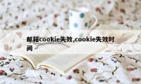 邮箱cookie失效,cookie失效时间