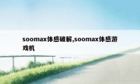 soomax体感破解,soomax体感游戏机