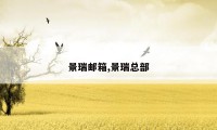 景瑞邮箱,景瑞总部