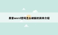 黑客word密码怎么破解的简单介绍