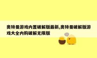 奥特曼游戏内置破解版最新,奥特曼破解版游戏大全内购破解无限版