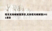 橙光无极破解版清软,无极橙光破解版2021清软