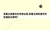 夫妻之间查对方开房记录,夫妻之间你查对方住酒店记录吗?