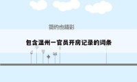 包含温州一官员开房记录的词条