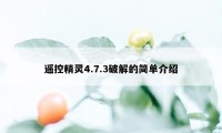 遥控精灵4.7.3破解的简单介绍