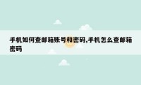 手机如何查邮箱账号和密码,手机怎么查邮箱密码