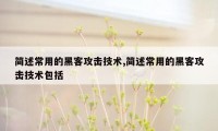 简述常用的黑客攻击技术,简述常用的黑客攻击技术包括