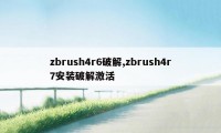 zbrush4r6破解,zbrush4r7安装破解激活