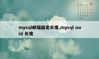 mysql邮箱固定长度,mysql uuid 长度