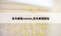 交大邮箱canvas,交大邮箱网址