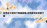 亲吻女仆游戏下载破解版,亲吻游戏无敌版下载