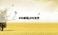 ktb邮箱,ktb文件