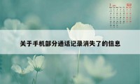 关于手机部分通话记录消失了的信息