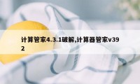 计算管家4.3.1破解,计算器管家v392