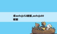 求autojs52破解,autojs80破解