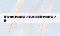 新版微信删除聊天记录,微信最新删除聊天记录