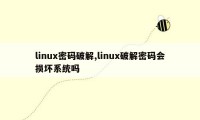 linux密码破解,linux破解密码会损坏系统吗