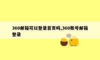 360邮箱可以登录首页吗,360账号邮箱登录